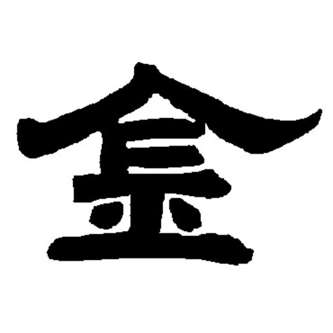 金 古字